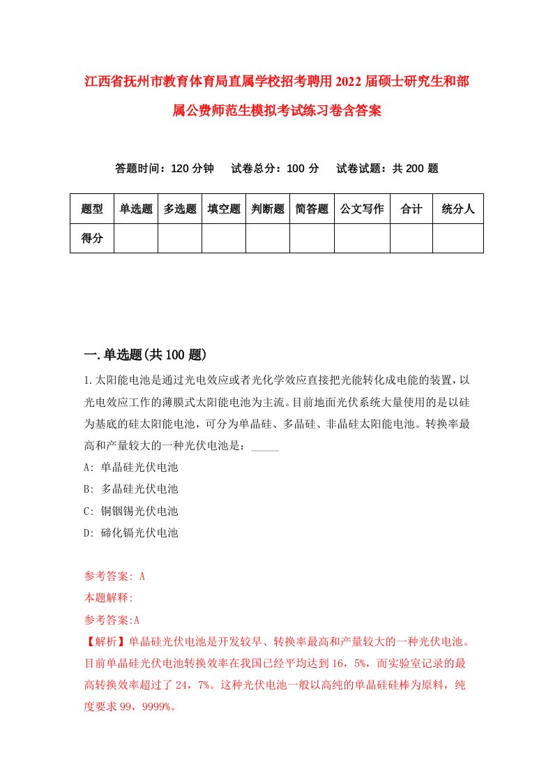 江西省抚州市教育体育局直属学校招考聘用2022届硕士研究生和部属公费师范生模拟考试练习卷含答案第4卷