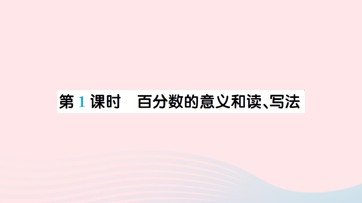 六年级数学上册六百分数一第1课时百分数的意义和读写法作业课件新人教版