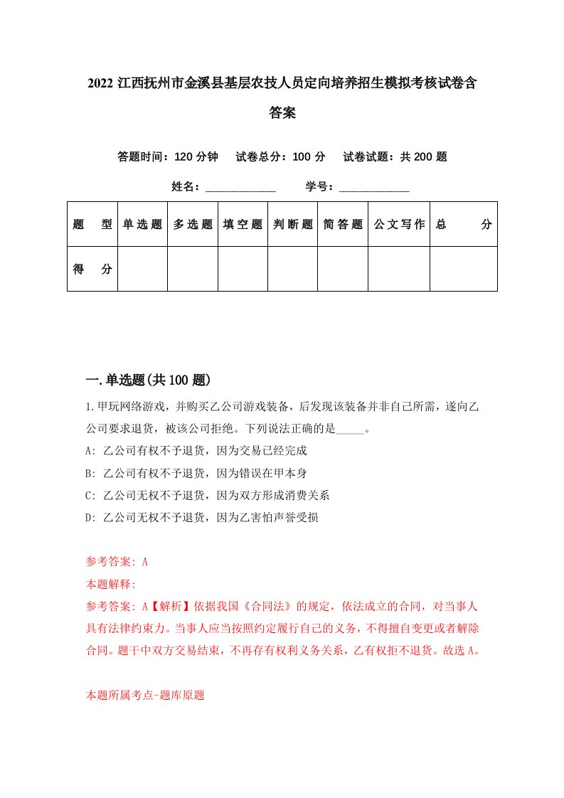 2022江西抚州市金溪县基层农技人员定向培养招生模拟考核试卷含答案8