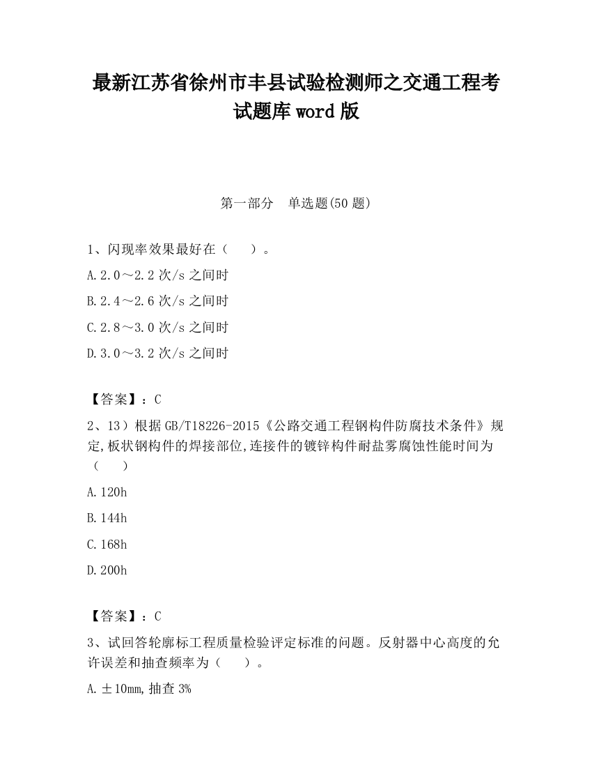 最新江苏省徐州市丰县试验检测师之交通工程考试题库word版