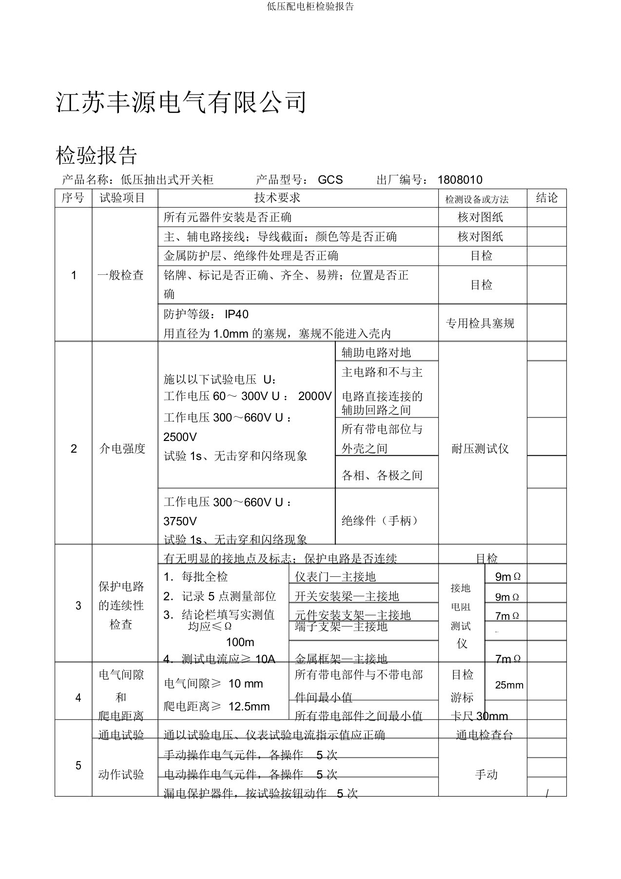 低压配电柜检验报告