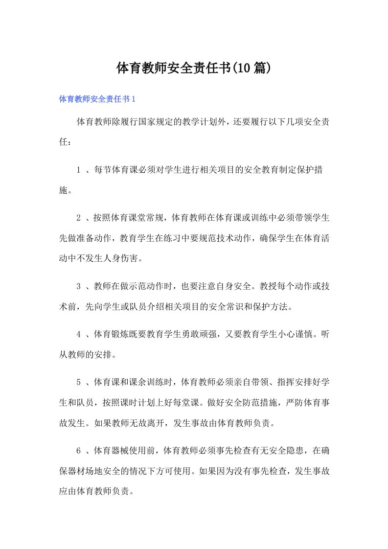 体育教师安全责任书(10篇)