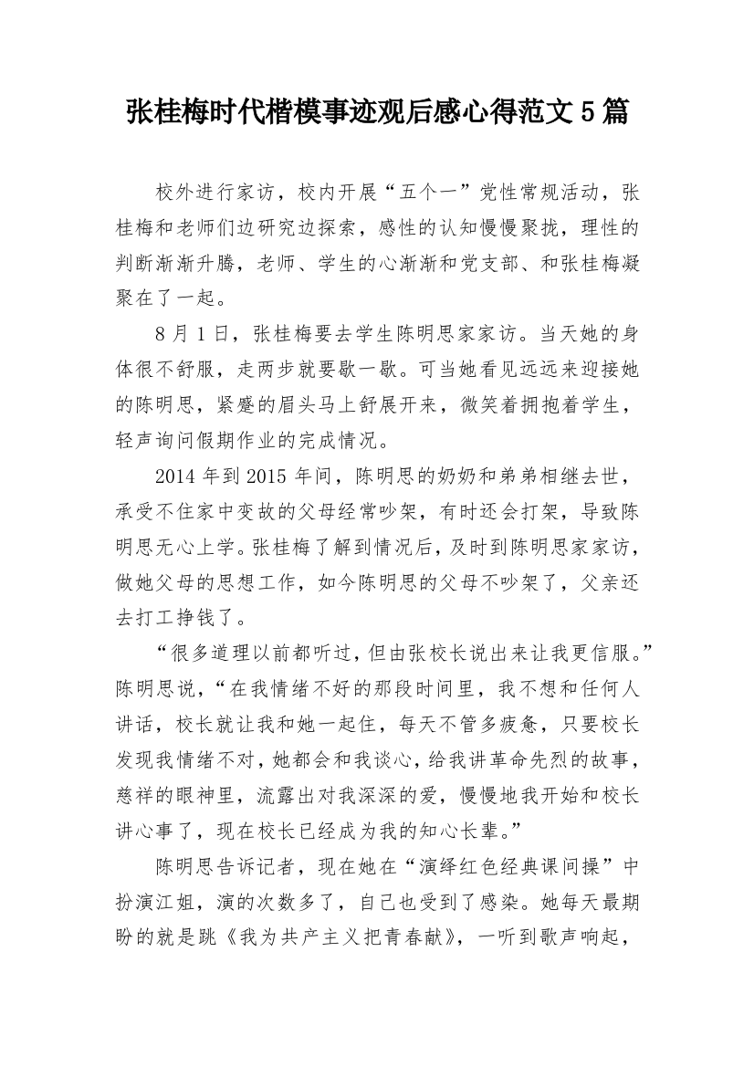 张桂梅时代楷模事迹观后感心得范文5篇