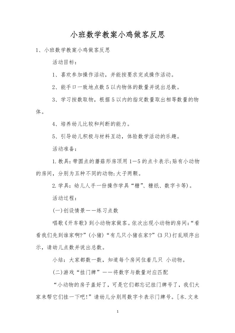 小班数学教案小鸡做客反思