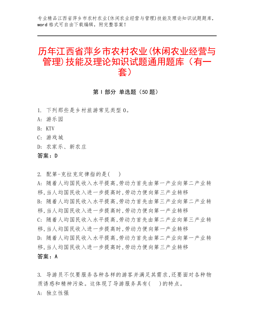 历年江西省萍乡市农村农业(休闲农业经营与管理)技能及理论知识试题通用题库（有一套）