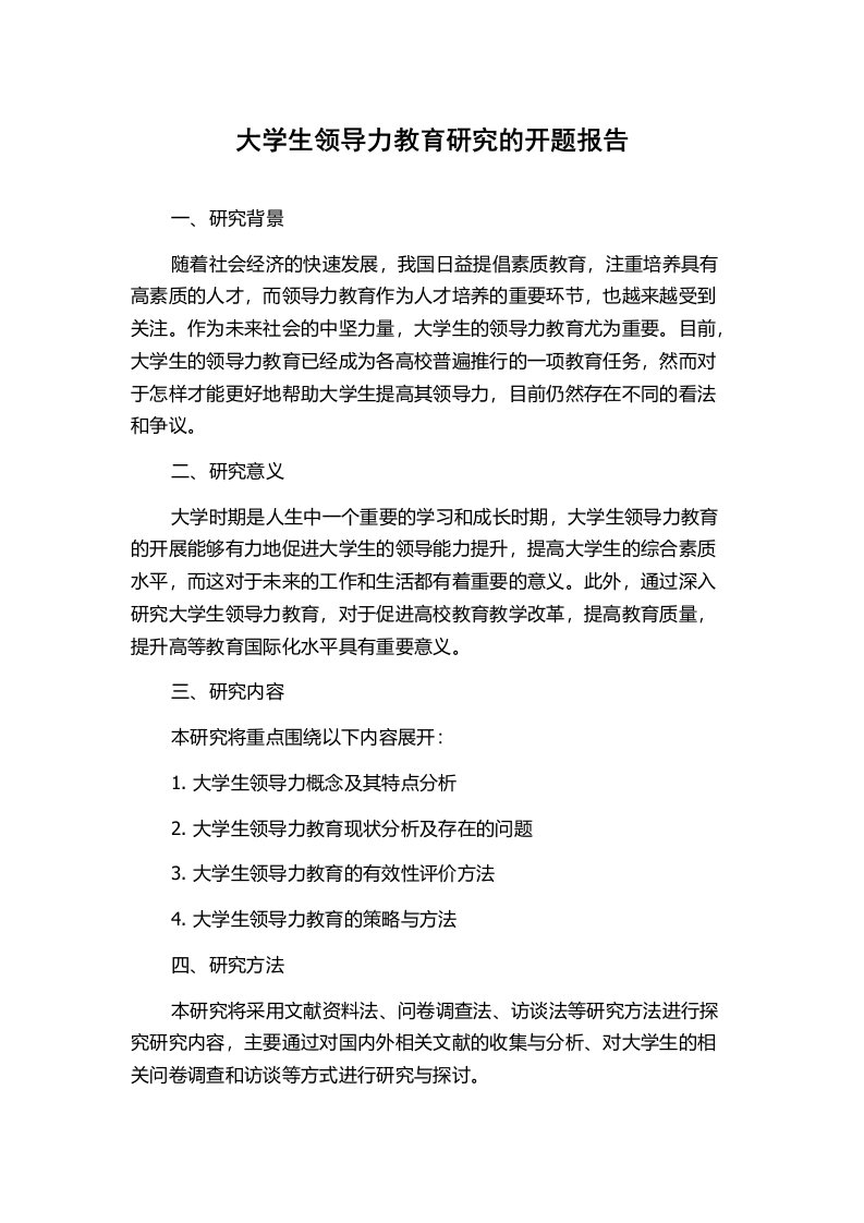 大学生领导力教育研究的开题报告