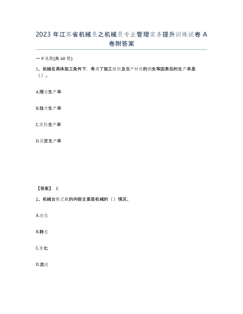 2023年江苏省机械员之机械员专业管理实务提升训练试卷A卷附答案