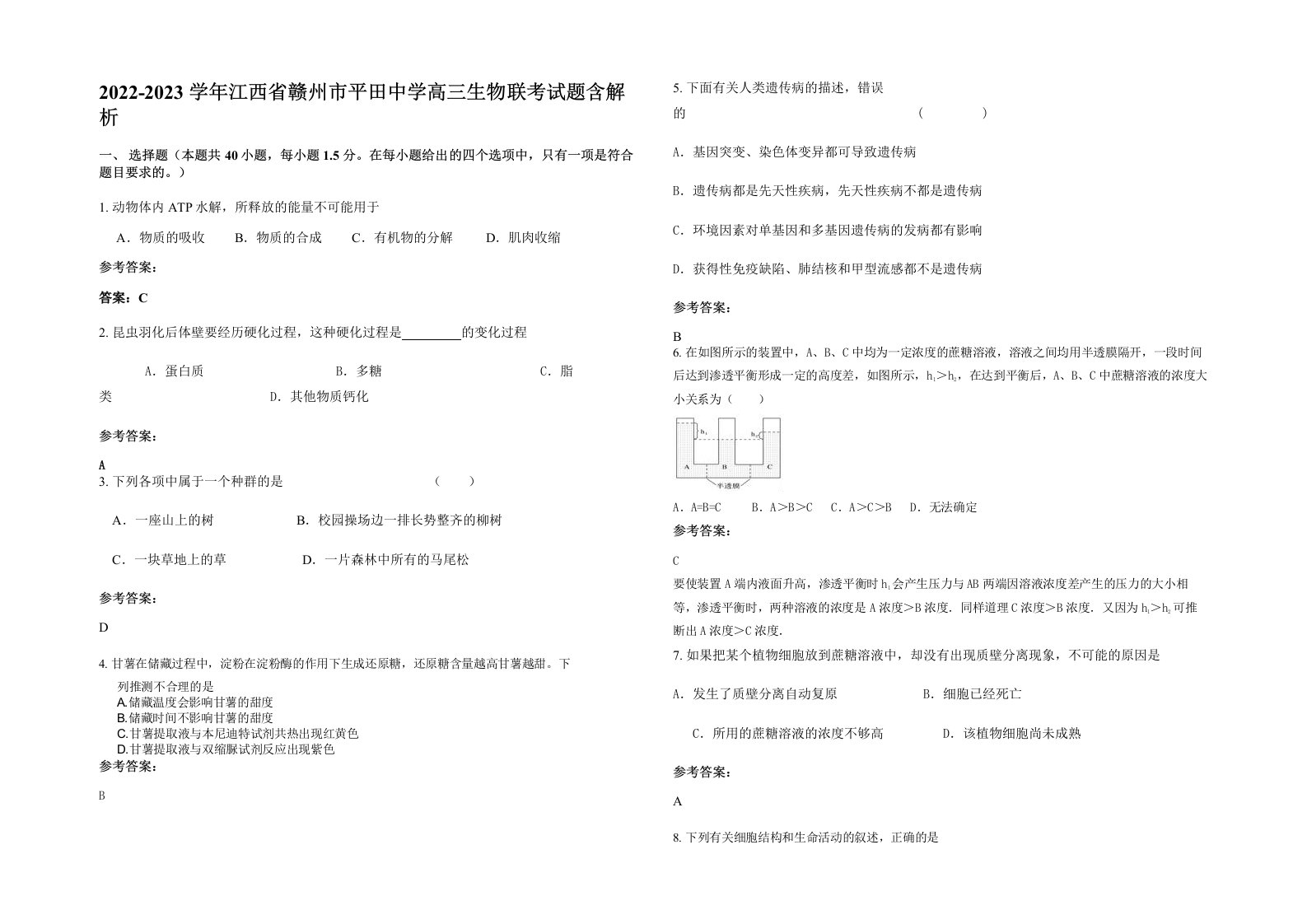 2022-2023学年江西省赣州市平田中学高三生物联考试题含解析