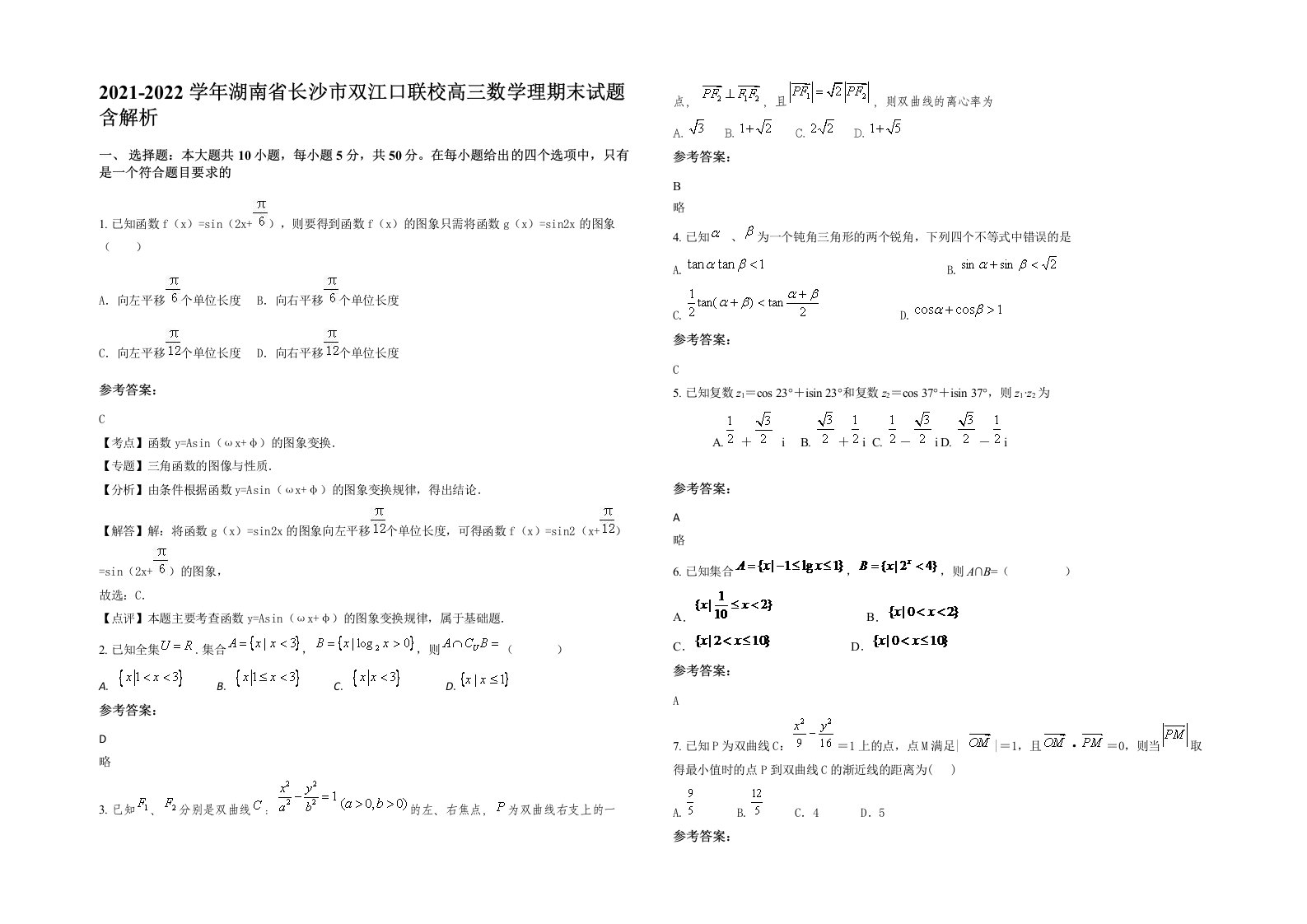 2021-2022学年湖南省长沙市双江口联校高三数学理期末试题含解析