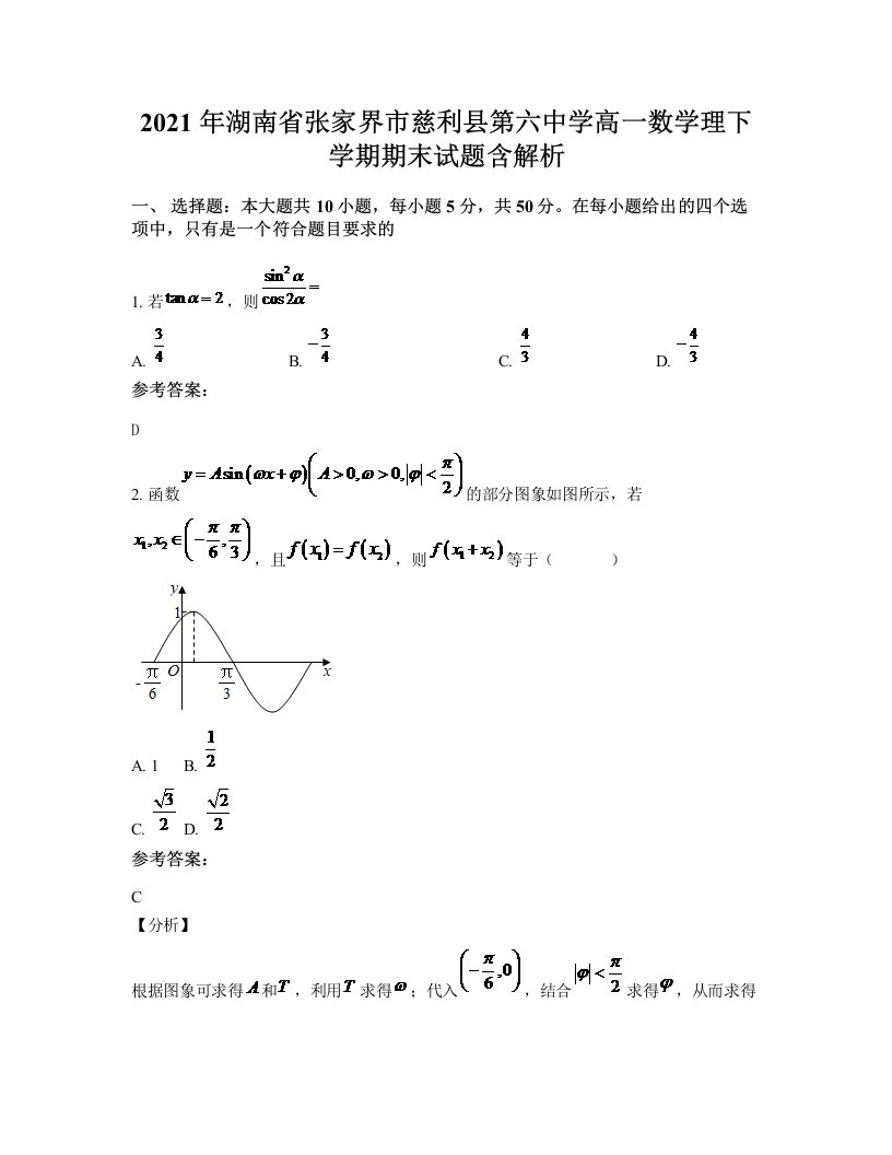 2021年湖南省张家界市慈利县第六中学高一数学理下学期期末试题含解析