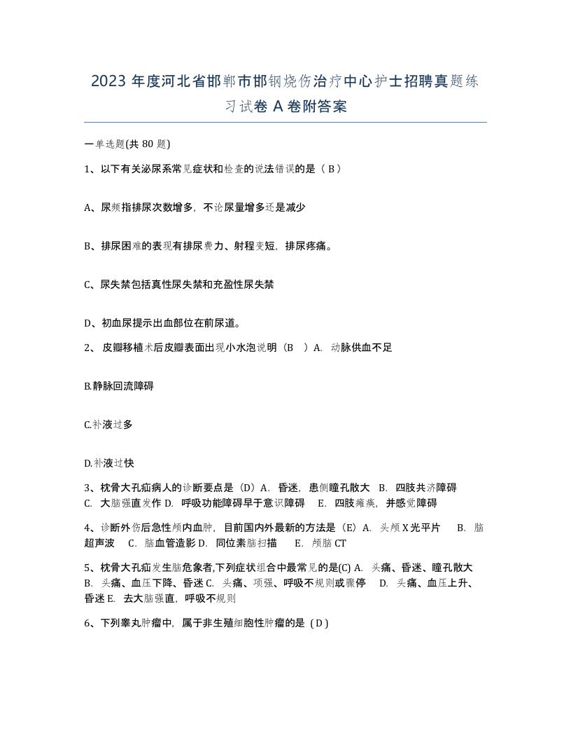 2023年度河北省邯郸市邯钢烧伤治疗中心护士招聘真题练习试卷A卷附答案