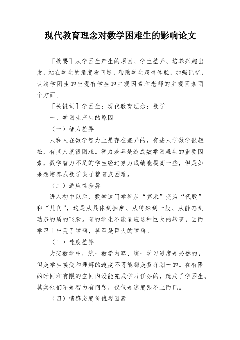 现代教育理念对数学困难生的影响论文