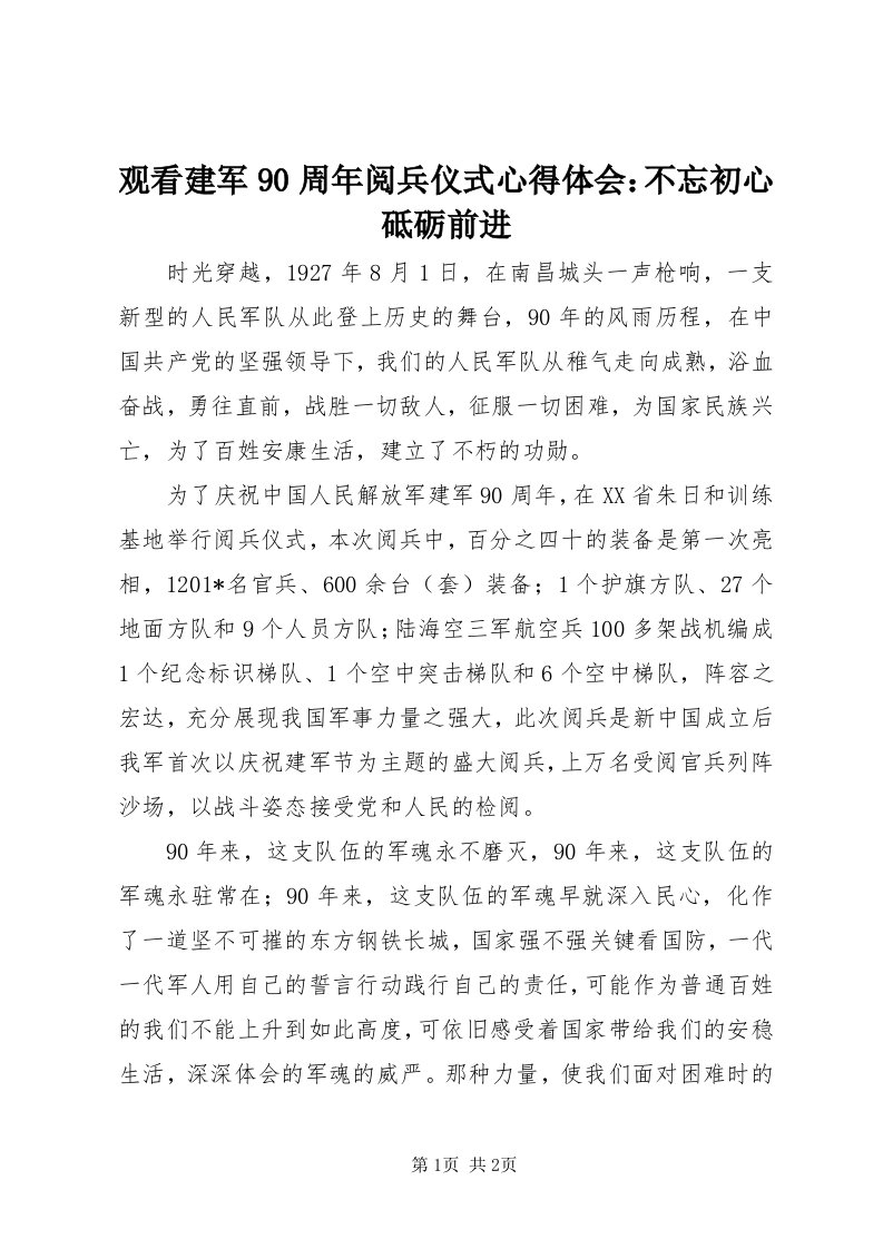 3观看建军90周年阅兵仪式心得体会：不忘初心砥砺前进