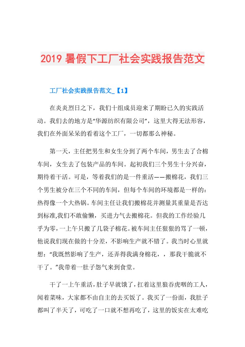 暑假下工厂社会实践报告范文