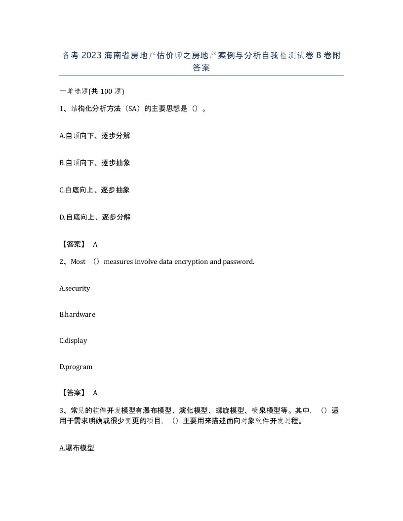 备考2023海南省房地产估价师之房地产案例与分析自我检测试卷B卷附答案