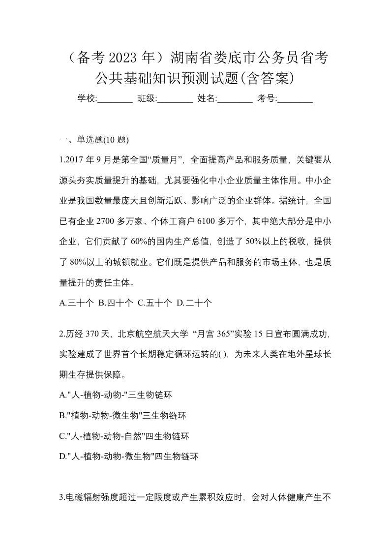 备考2023年湖南省娄底市公务员省考公共基础知识预测试题含答案