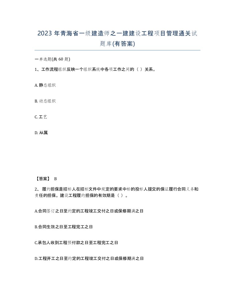 2023年青海省一级建造师之一建建设工程项目管理通关试题库有答案