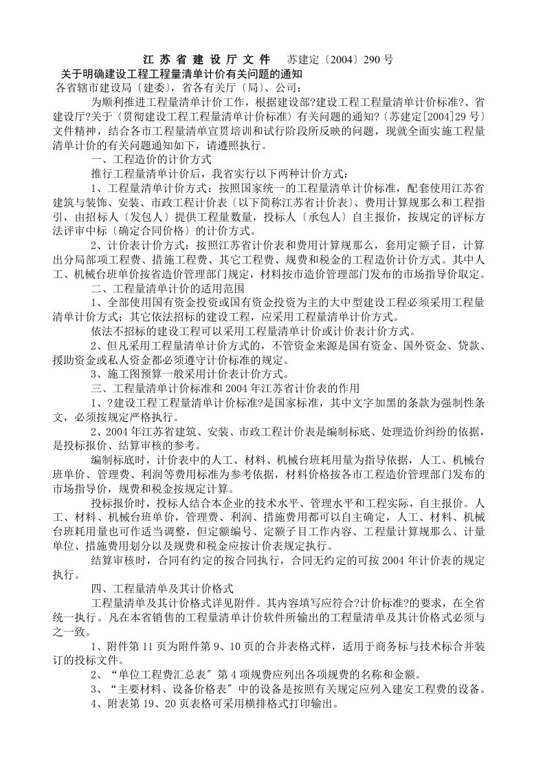 江苏省建设厅文件-关于明确建设工程工程量清单计价有关问题的通知