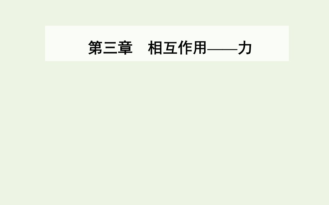 2021年新教材高中物理第三章相互作用__力实验：探究弹簧弹力与形变量的关系课件新人教版必修第一册