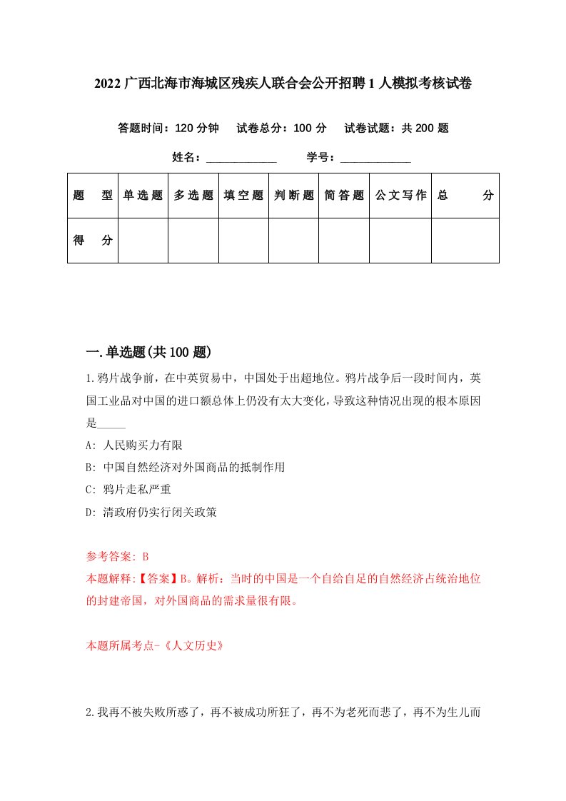 2022广西北海市海城区残疾人联合会公开招聘1人模拟考核试卷6