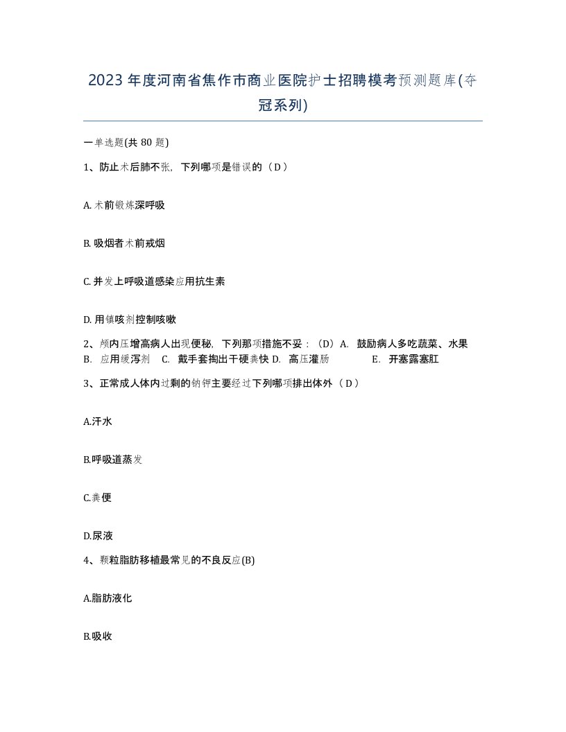 2023年度河南省焦作市商业医院护士招聘模考预测题库夺冠系列