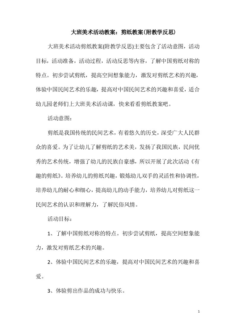 大班美术活动教案：剪纸教案(附教学反思)