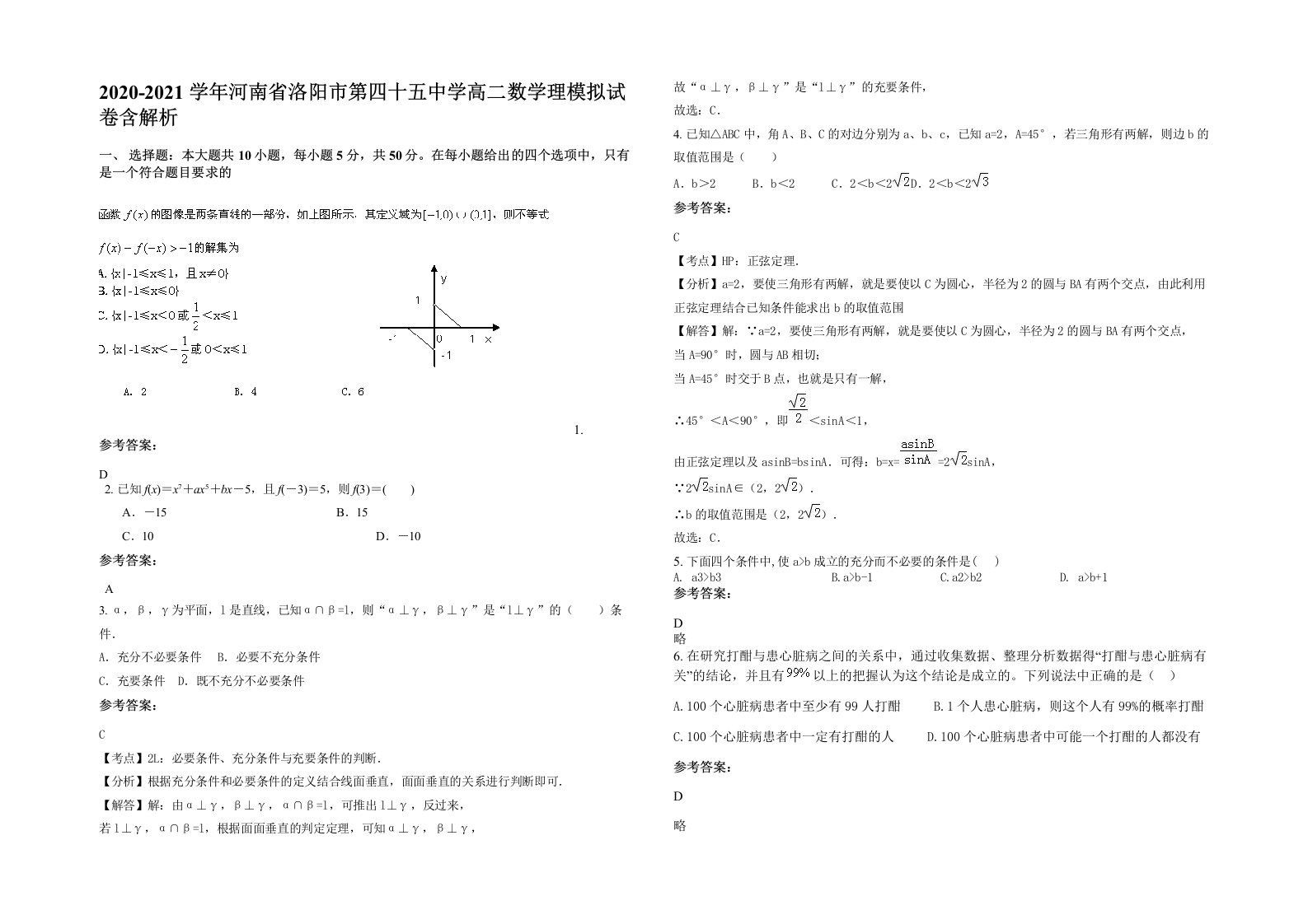 2020-2021学年河南省洛阳市第四十五中学高二数学理模拟试卷含解析