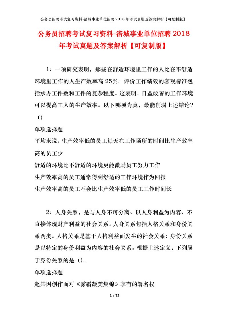 公务员招聘考试复习资料-涪城事业单位招聘2018年考试真题及答案解析可复制版