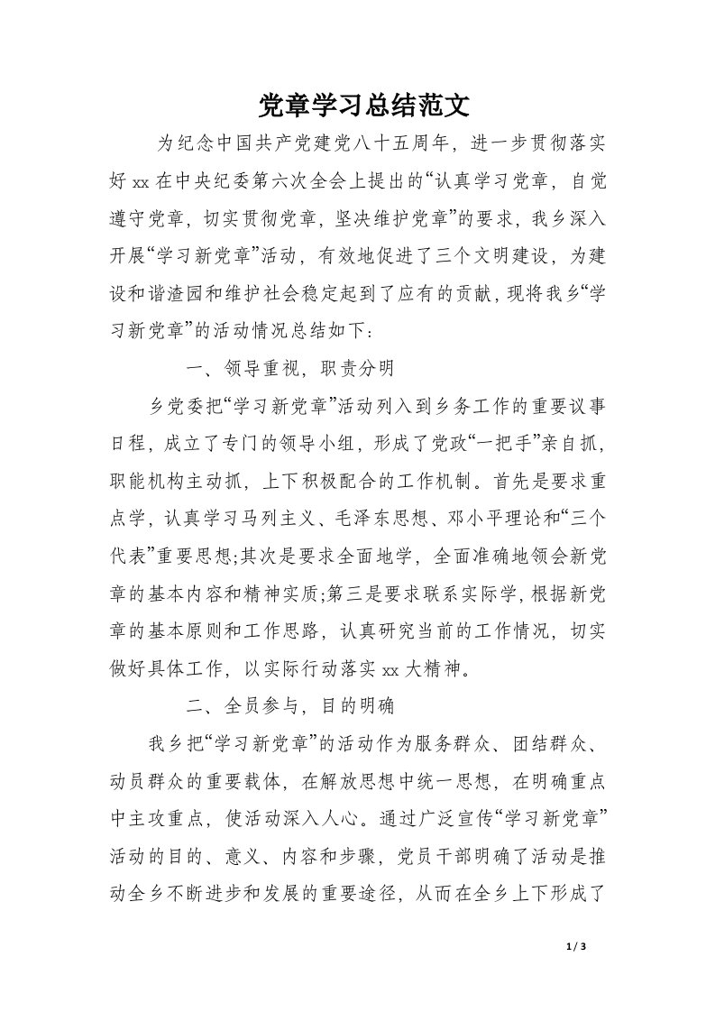 党章学习总结范文