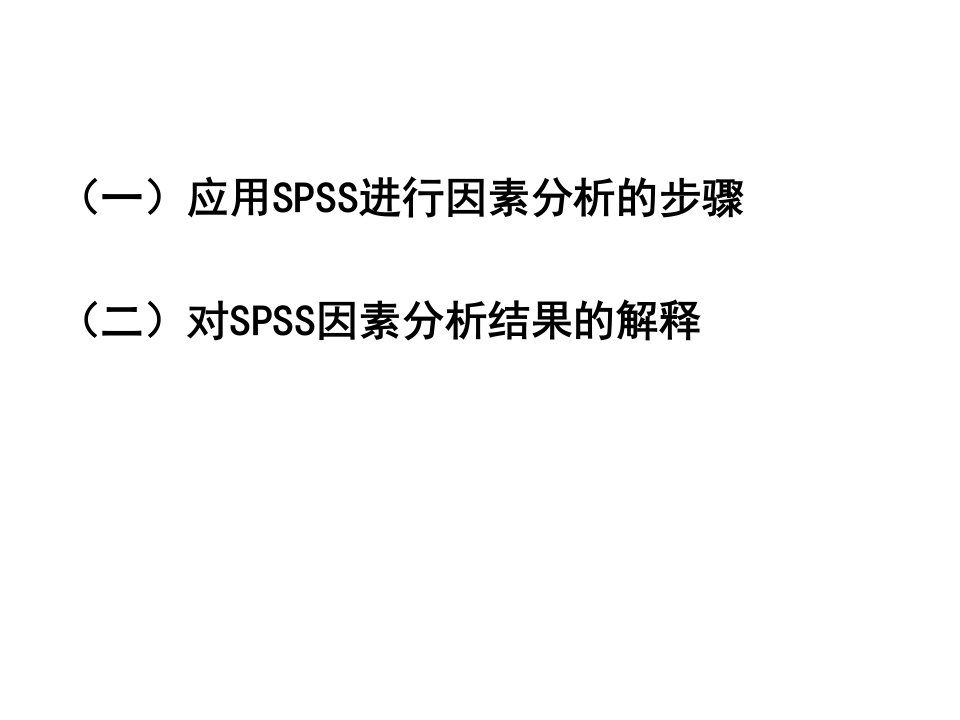 应用SPSS进行因子分析ppt课件