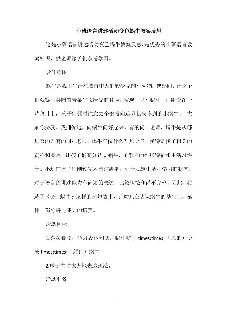 小班语言讲述活动变色蜗牛教案反思