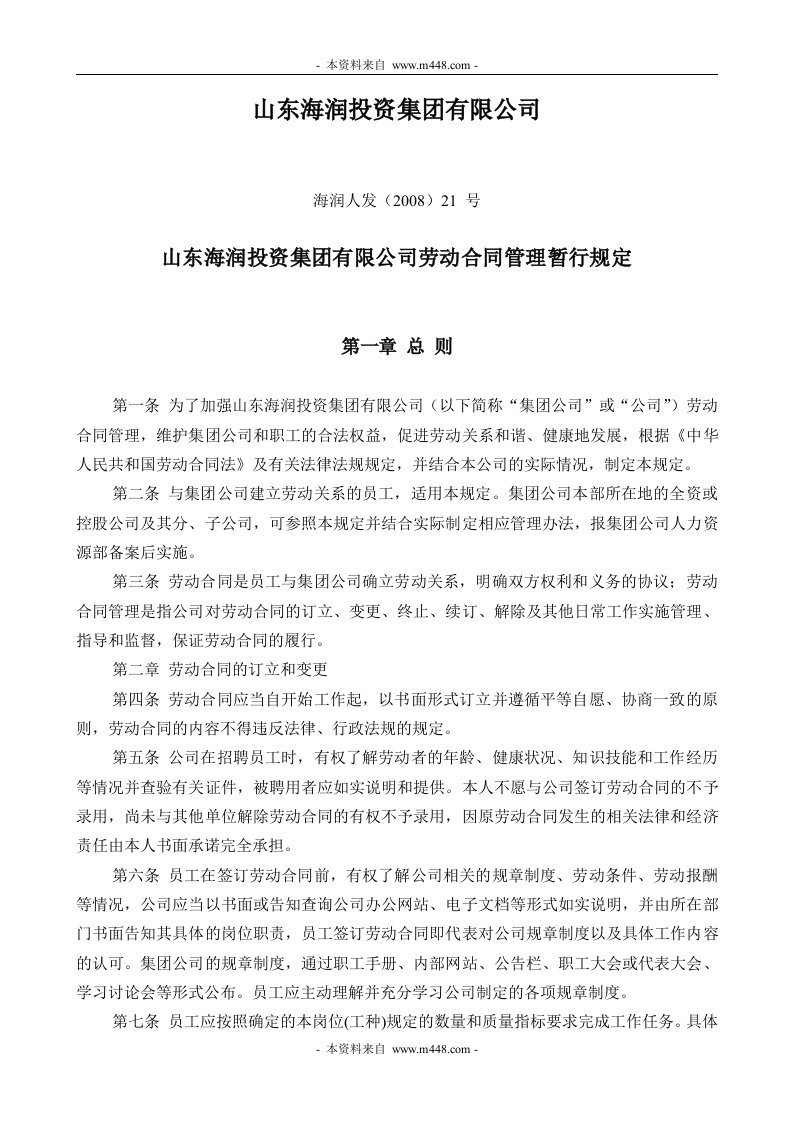 海润投资集团公司劳动合同管理制度规定DOC-合同协议