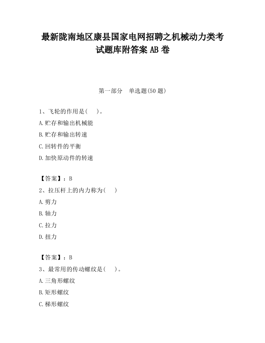 最新陇南地区康县国家电网招聘之机械动力类考试题库附答案AB卷