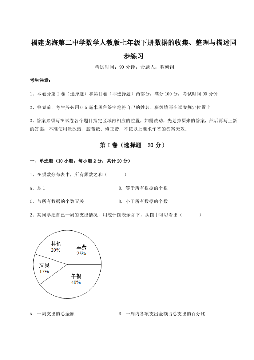 难点详解福建龙海第二中学数学人教版七年级下册数据的收集、整理与描述同步练习试卷（解析版）