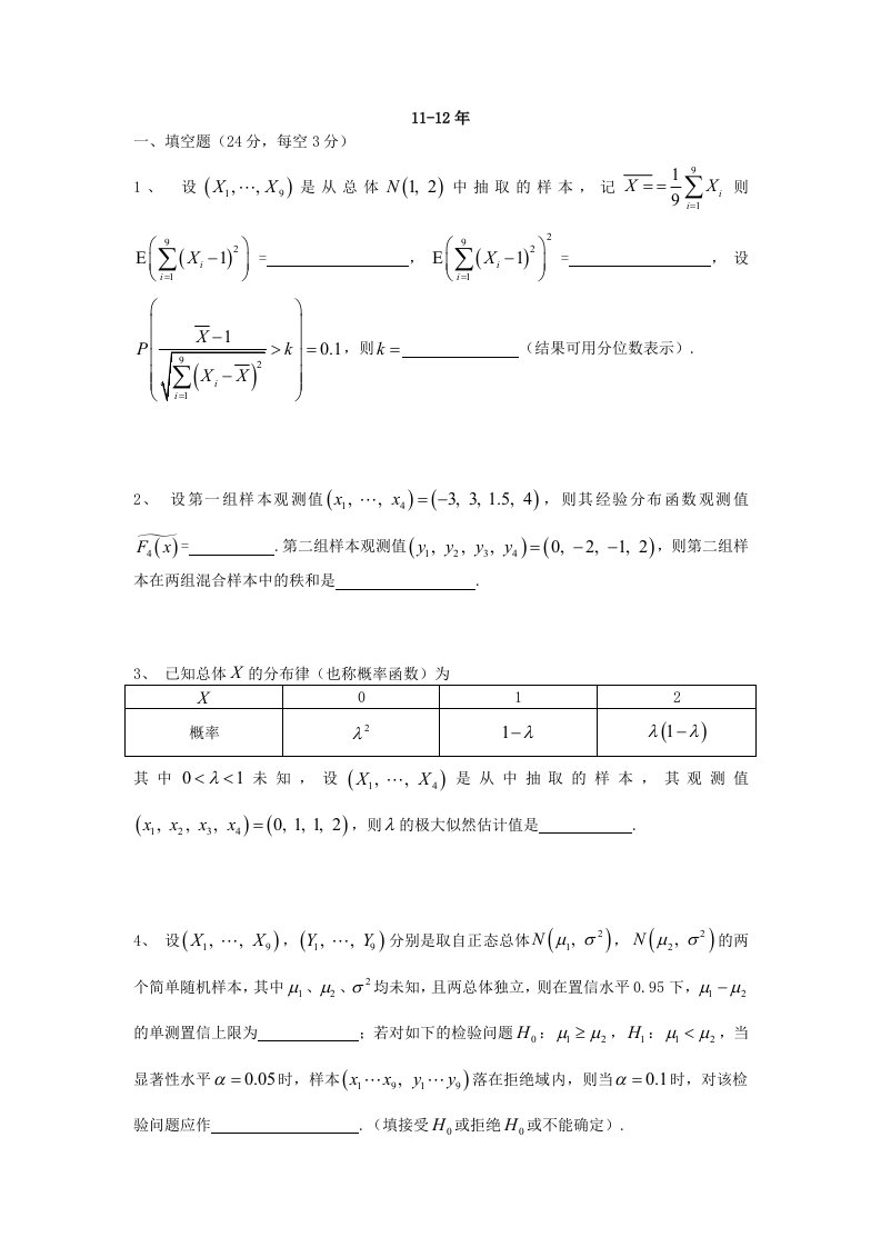 同济大学应用统计往届试题(共五套真题)资料