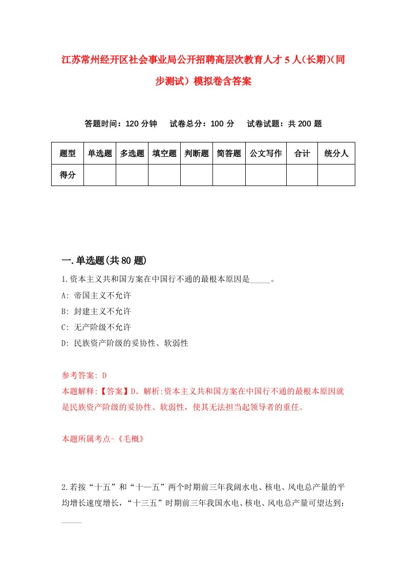 江苏常州经开区社会事业局公开招聘高层次教育人才5人长期同步测试模拟卷含答案8