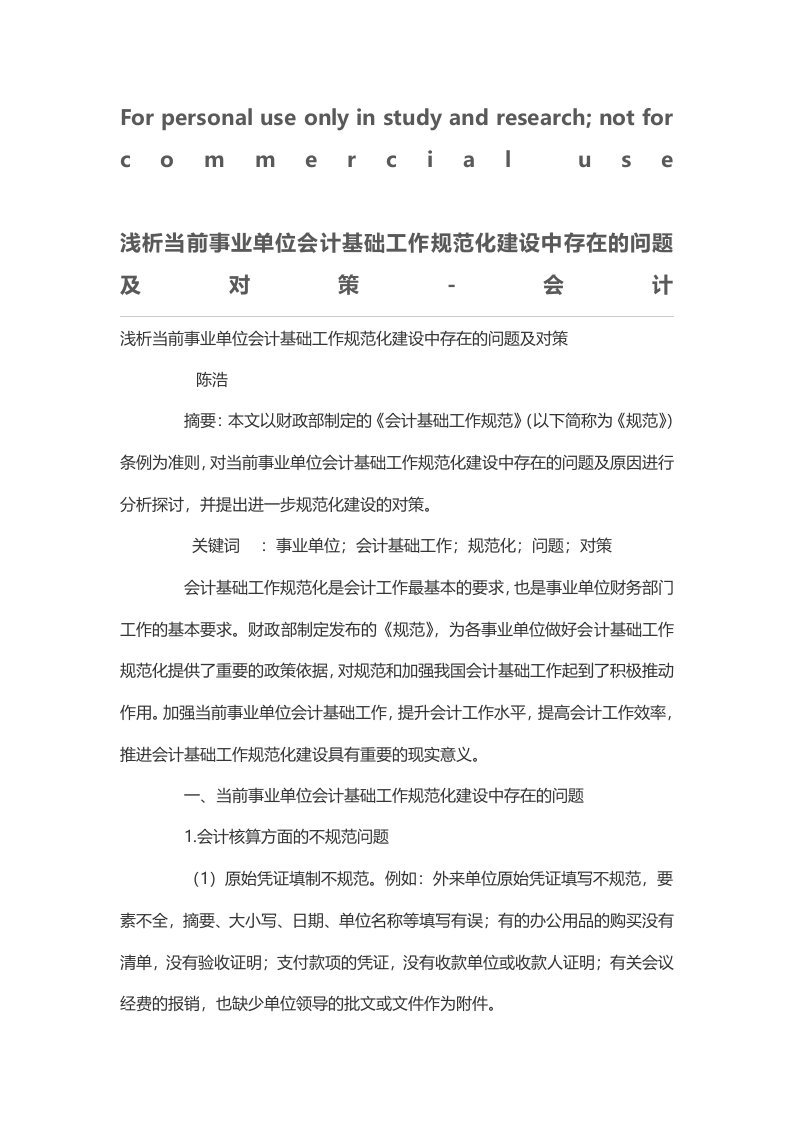 浅析当前事业单位会计基础工作规范化建设中存在的问题及对策