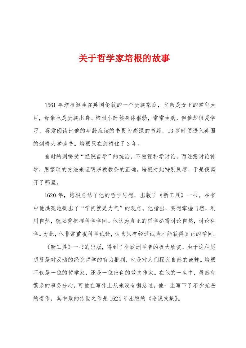 关于哲学家培根的故事