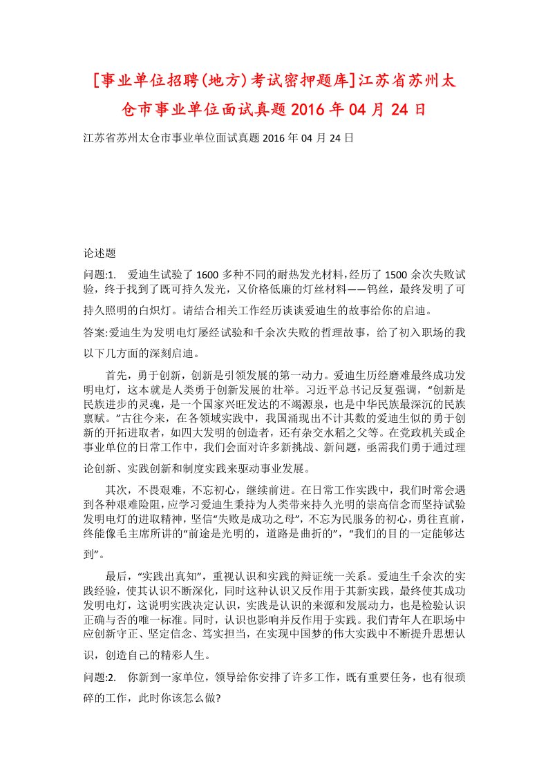 事业单位招聘地方考试密押题库江苏省苏州太仓市事业单位面试真题2016年04月24日