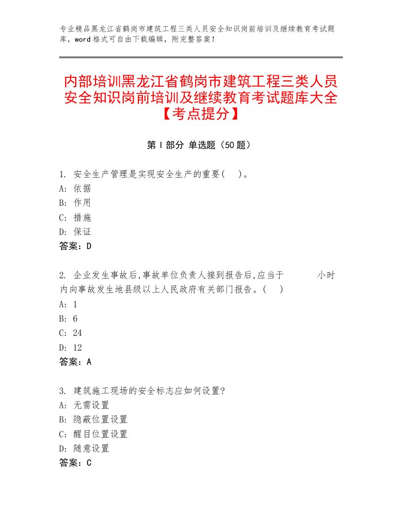 内部培训黑龙江省鹤岗市建筑工程三类人员安全知识岗前培训及继续教育考试题库大全【考点提分】