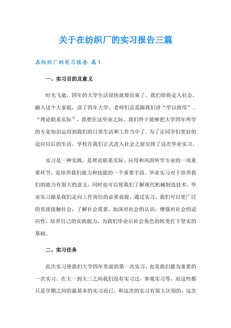 关于在纺织厂的实习报告三篇