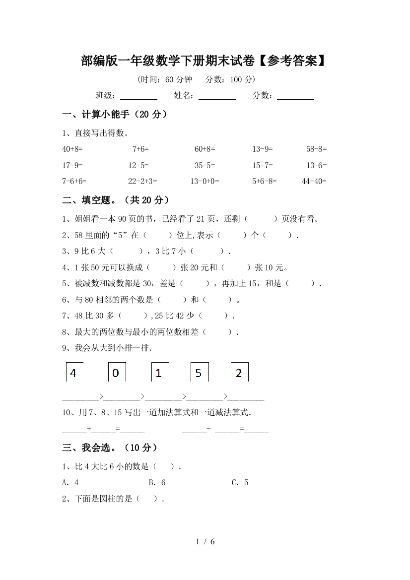 部编版一年级数学下册期末试卷【参考答案】