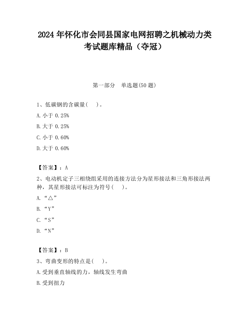 2024年怀化市会同县国家电网招聘之机械动力类考试题库精品（夺冠）