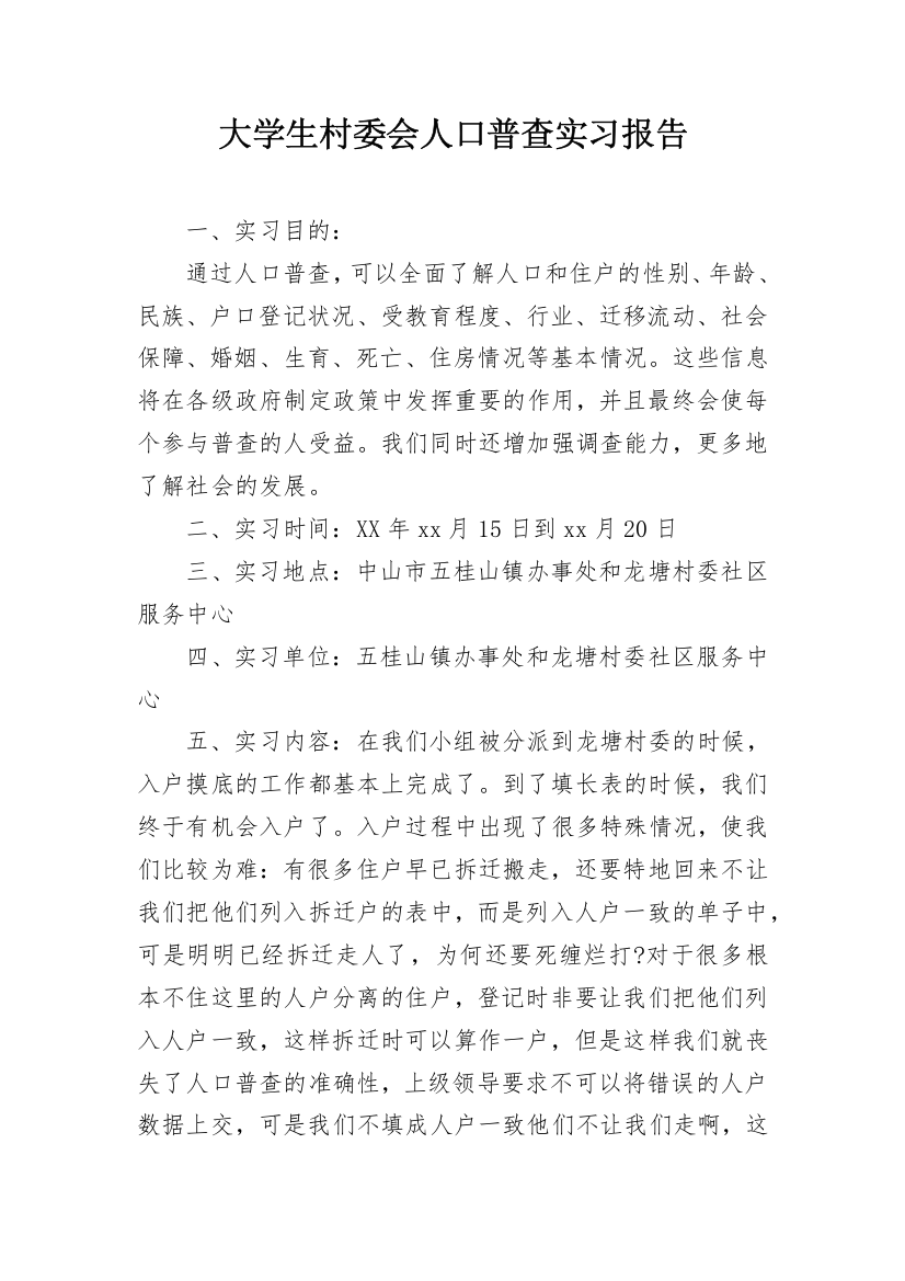 大学生村委会人口普查实习报告