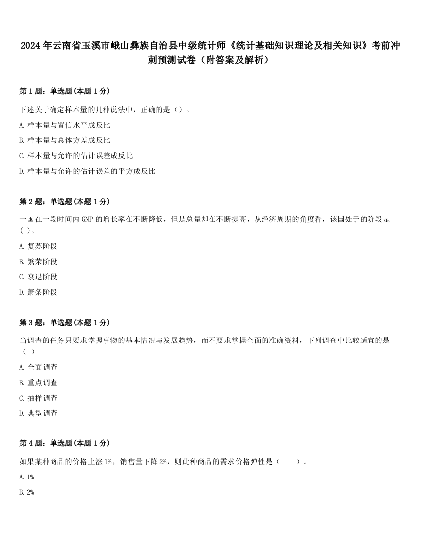 2024年云南省玉溪市峨山彝族自治县中级统计师《统计基础知识理论及相关知识》考前冲刺预测试卷（附答案及解析）