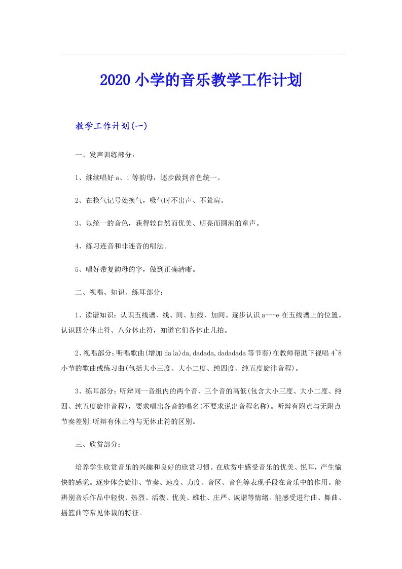 小学的音乐教学工作计划