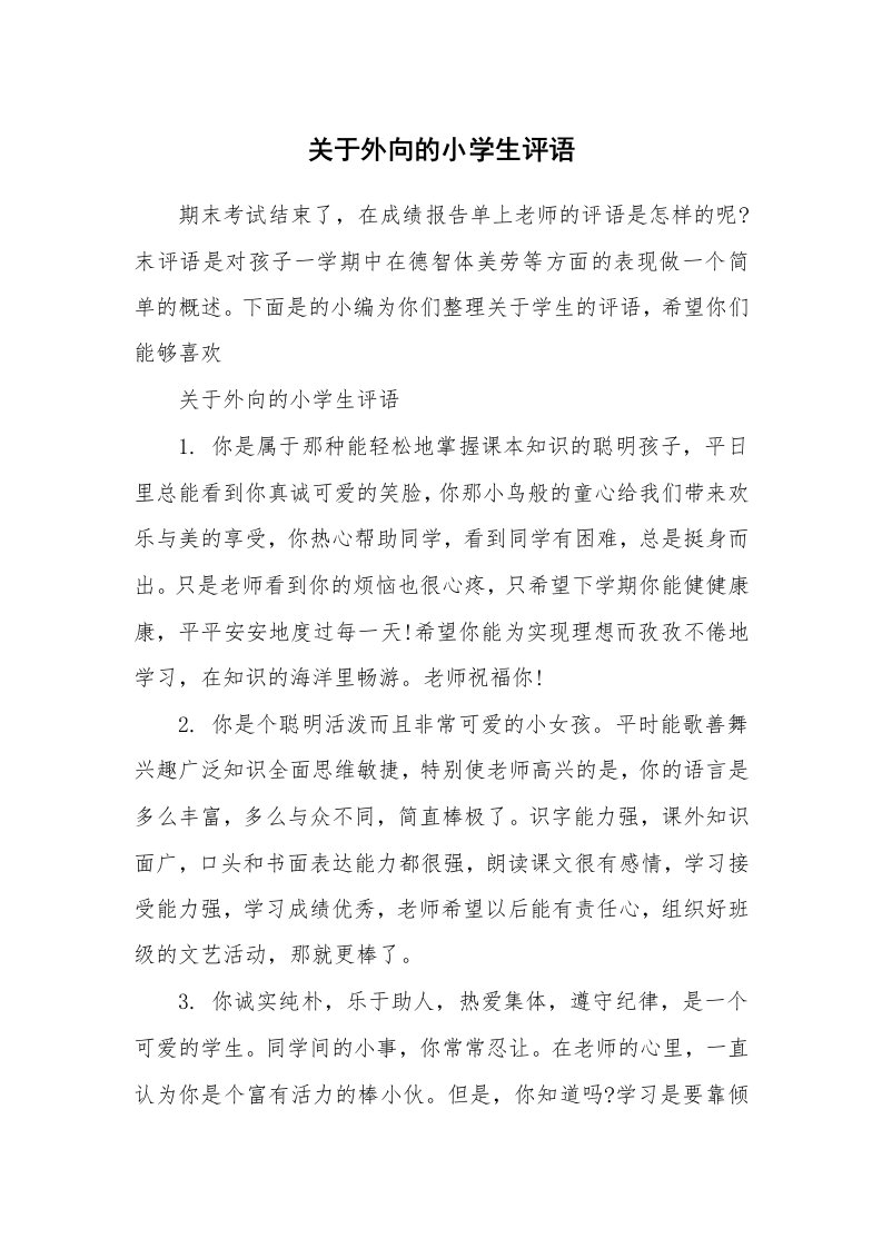 学生评语_988334_关于外向的小学生评语