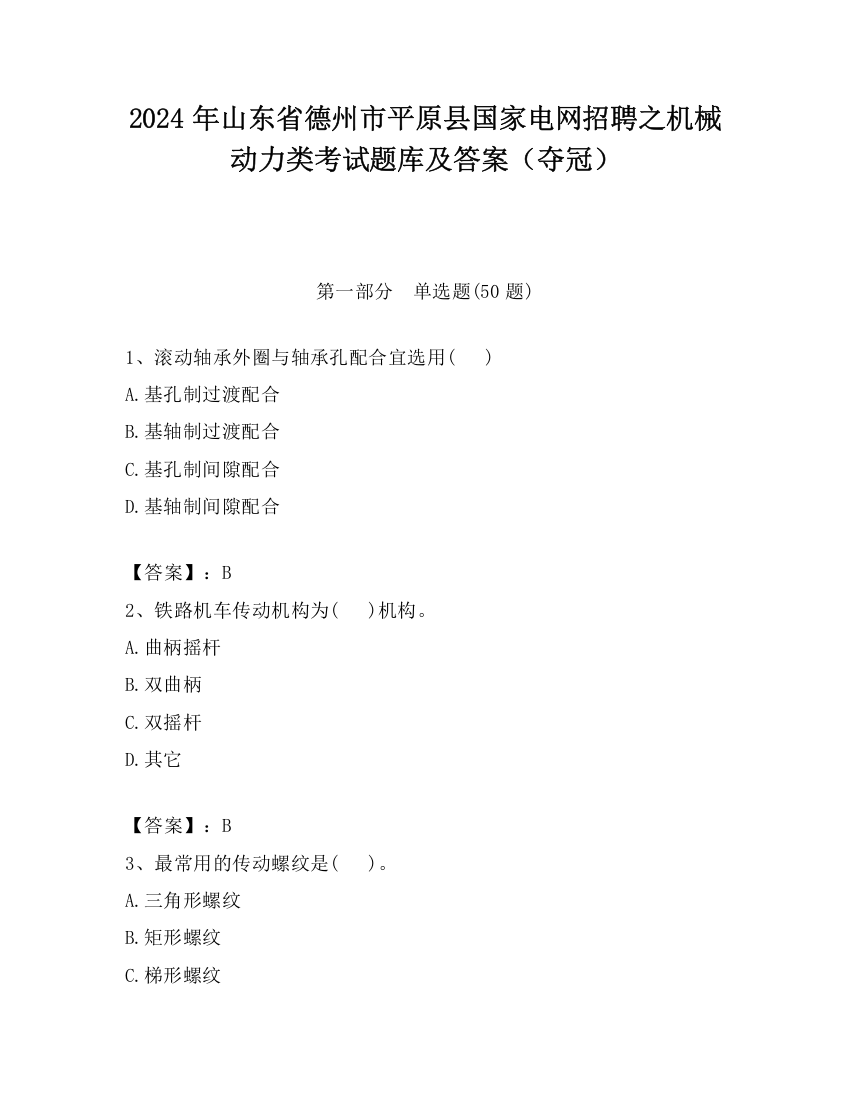 2024年山东省德州市平原县国家电网招聘之机械动力类考试题库及答案（夺冠）