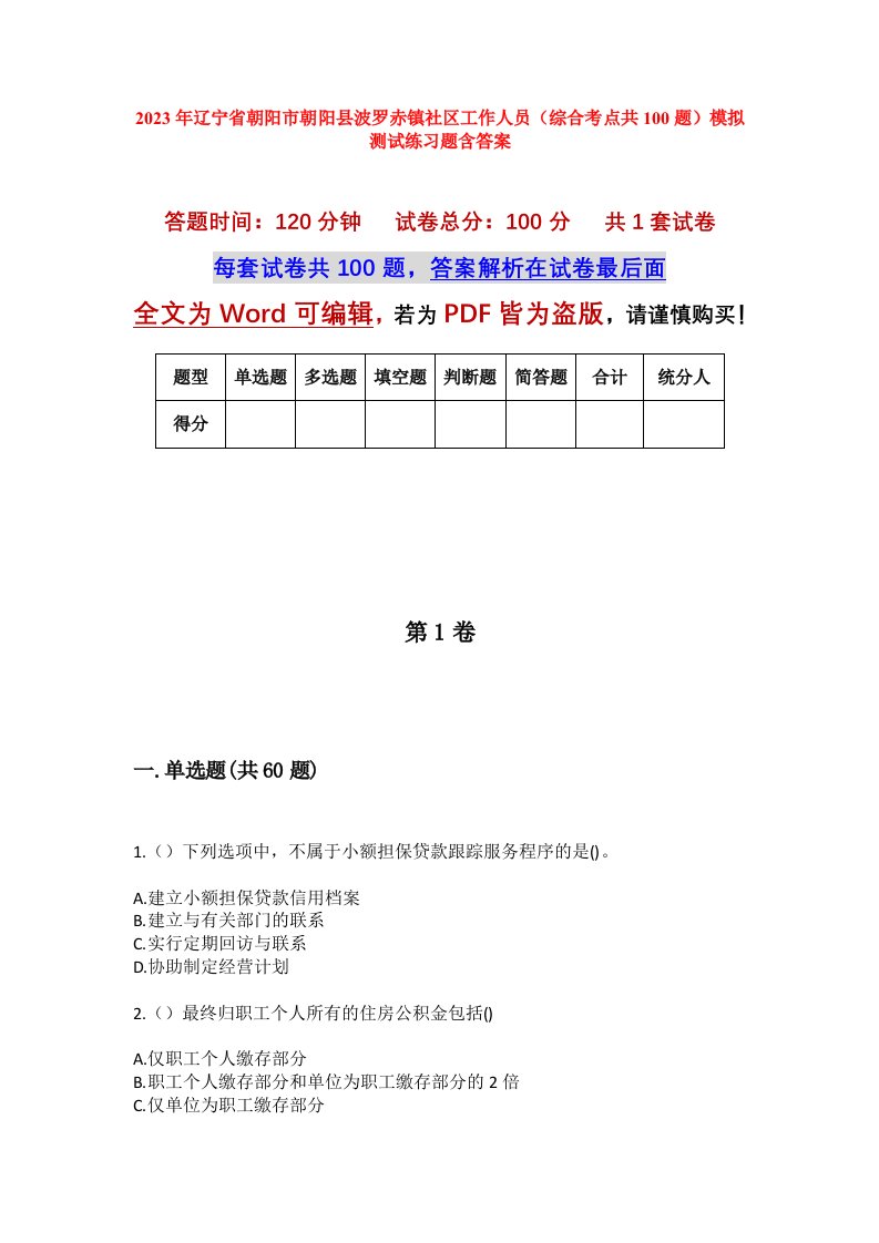 2023年辽宁省朝阳市朝阳县波罗赤镇社区工作人员综合考点共100题模拟测试练习题含答案