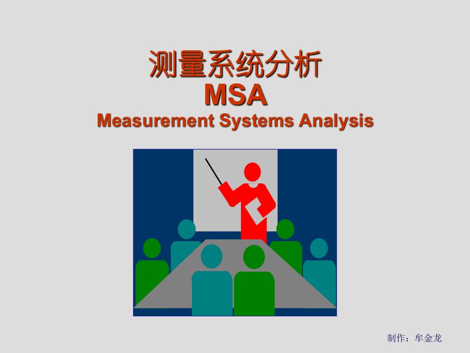 企业培训-量测系统分析培训稿